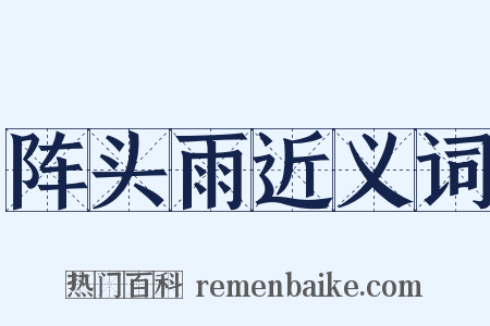 阵头雨近义词是什么意思的图片